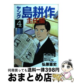 楽天市場 ヤング島耕作主任編 中古4の通販