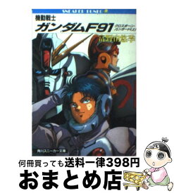 【中古】 機動戦士ガンダムF91 / 富野 由悠季, 美樹本 晴彦 / KADOKAWA [文庫]【宅配便出荷】