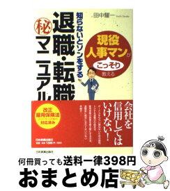 【中古】 退職・転職（秘）マニュアル 知らないとソンをする / 田中 耀一 / 日本実業出版社 [単行本（ソフトカバー）]【宅配便出荷】