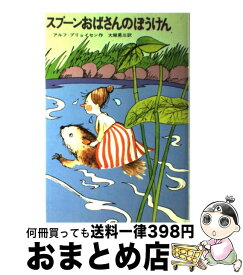 【中古】 スプーンおばさんのぼうけん / アルフ・プリョイセン, ビョールン=ベルイ, 大塚 勇三 / 学研プラス [単行本]【宅配便出荷】