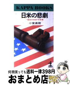 【中古】 日米の悲劇 “宿命の対決”の本質 / 小室 直樹 / 光文社 [新書]【宅配便出荷】