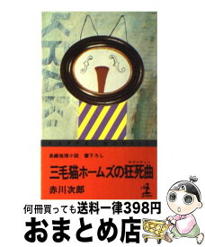 【中古】 三毛猫ホームズの狂死曲 長編推理小説 / 赤川 次郎 / 光文社 [新書]【宅配便出荷】