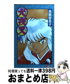 【中古】 犬夜叉 45 / 高橋 留美子 / 小学館 [コミック]【宅配便出荷】