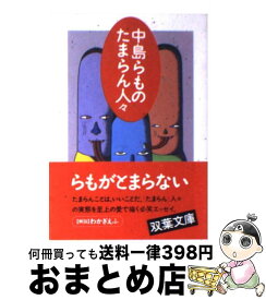 【中古】 中島らものたまらん人々 / 中島 らも / 双葉社 [文庫]【宅配便出荷】