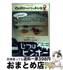 【中古】 Dr．モローのリッチな生活（2） / Dr.モロー, スタジオ寿 / フォックス出版 [コミック]【宅配便出荷】