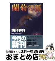 楽天市場】蘭菊の狐の通販 