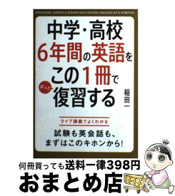 【中古】 中学・高校6年間の英語をこの1冊でざっと復習する / 稲田 一 / KADOKAWA/中経出版 [単行本]【宅配便出荷】