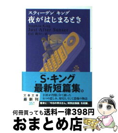 【中古】 夜がはじまるとき / スティーヴン キング, Stephen King, 白石 朗 / 文藝春秋 [ペーパーバック]【宅配便出荷】