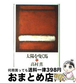 【中古】 太陽を曳く馬 上 / 高村 薫 / 新潮社 [単行本]【宅配便出荷】