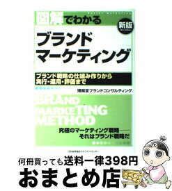 【中古】 図解でわかるブランドマーケティング 新版 / 株式会社 博報堂ブランドコンサルティング / 日本能率協会マネジメントセンター [単行本]【宅配便出荷】