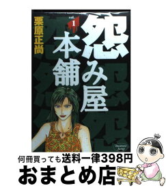 【中古】 怨み屋本舗 1 / 栗原 正尚 / 集英社 [コミック]【宅配便出荷】