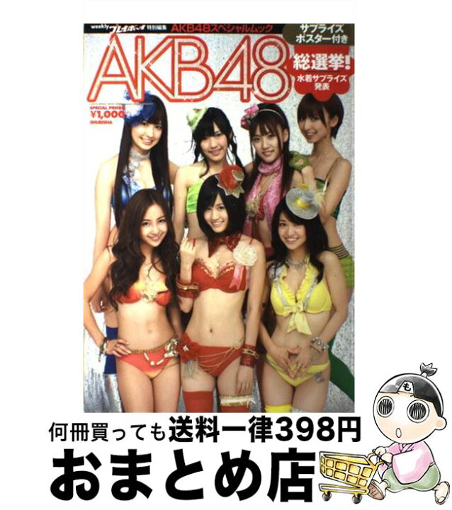 楽天市場】【中古】 AKB 48総選挙！水着サプライズ発表 AKB AKB48総選挙!水着サプライズ発表 : AKB 48スペシャルムック