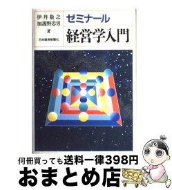 楽天市場 ゼミナール 経営学の通販