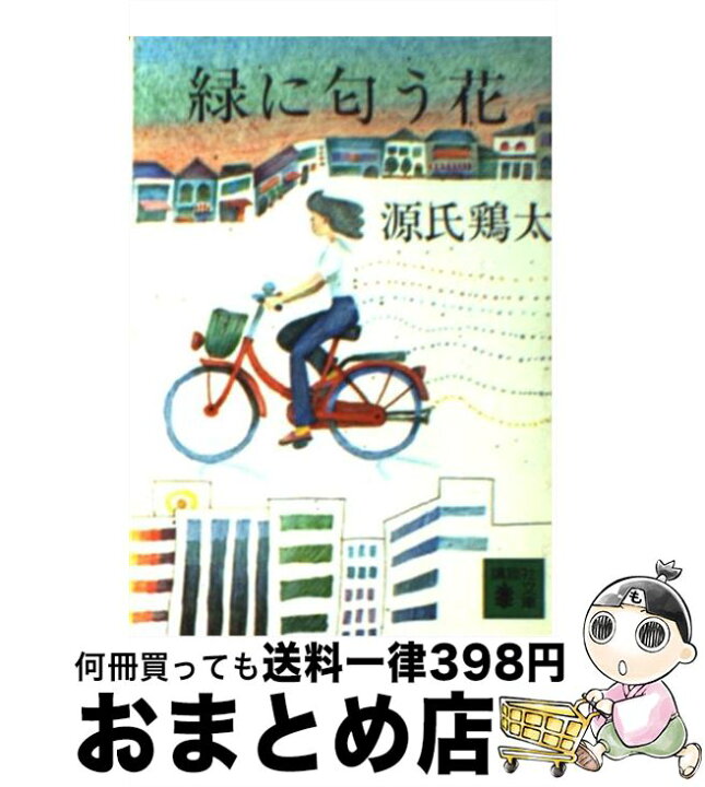 楽天市場 中古 緑に匂う花 源氏 鶏太 講談社 文庫 宅配便出荷 もったいない本舗 おまとめ店