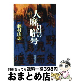 楽天市場 額田王の暗号 藤村由加の通販