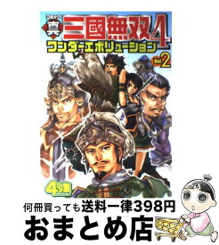 【中古】 コミック真・三國無双4ワンダーエボリューション v．2 / コーエー / コーエー [コミック]【宅配便出荷】