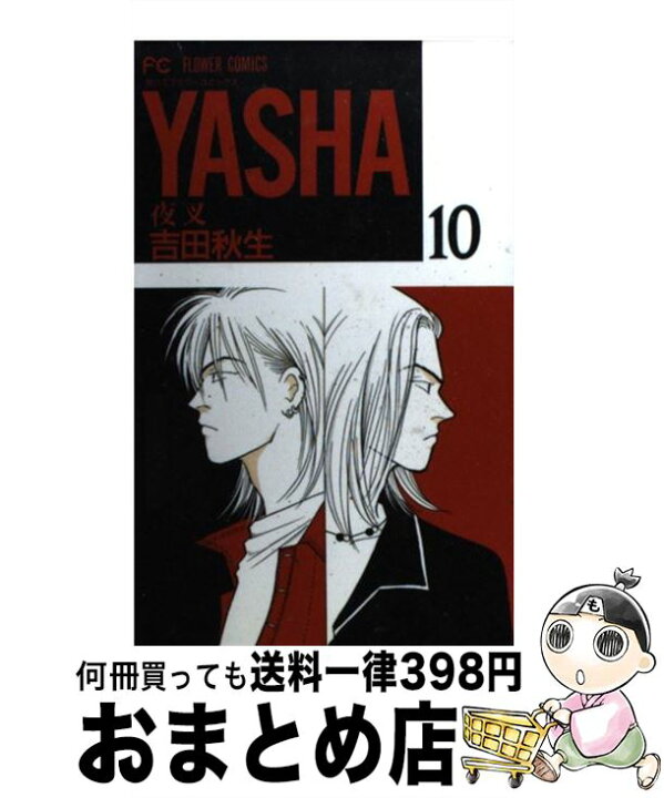 楽天市場 中古 yasha 夜叉 10 吉田 秋生 小学館 コミック 宅配便出荷 もったいない本舗 おまとめ店 楽天市場 中古 yasha 夜叉 10 吉田 秋生 小学館 コミック 宅配便出荷 もったいない本舗 おまとめ店