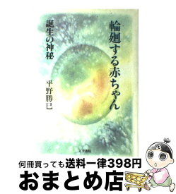 【中古】 輪廻する赤ちゃん 誕生の神秘 / 平野 勝巳 / 人文書院 [単行本]【宅配便出荷】