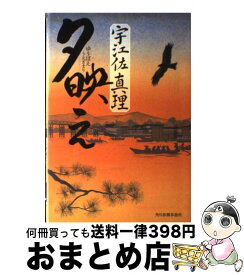 【中古】 夕映え / 宇江佐 真理 / 角川春樹事務所 [単行本]【宅配便出荷】