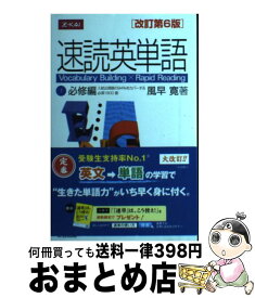 【中古】 速読英単語1必修編 改訂第6版 / 風早寛 / z会 [単行本（ソフトカバー）]【宅配便出荷】