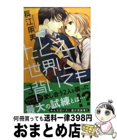 楽天市場 たとえ世界に背いても 長江朋美の通販 楽天市場 たとえ世界に背いても 長江朋美の通販