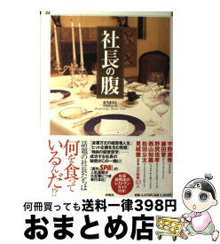 【中古】 社長の腹 / おち まさと / 扶桑社 [単行本]【宅配便出荷】