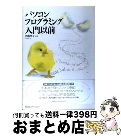 【中古】 パソコンプログラミング入門以前 / 伊藤 華子 / (株)マイナビ出版 [単行本]【宅配便出荷】