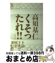 楽天市場】くそったれ!少年時代 (河出文庫)の通販 