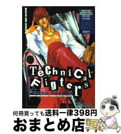 【中古】 テクニカルファイターズ 8/ アンソロジー / / [コミック]【宅配便出荷】