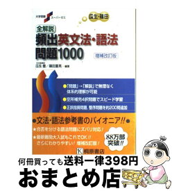 【中古】 全解説頻出英文法・語法問題1000 増補改訂版 / 瓜生 豊, 篠田 重晃 / 桐原書店 [単行本]【宅配便出荷】