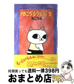 楽天市場 ねこぢる ねこぢるうどん 本 雑誌 コミック の通販