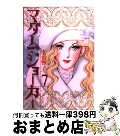 【中古】 マダム・ジョーカー 7 / 名香 智子 / 双葉社 [コミック]【宅配便出荷】