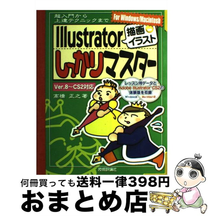 楽天市場 中古 ｉｌｌｕｓｔｒａｔｏｒ 描画 イラスト しっかりマスター 超入門から上達テクニックまで ｆｏｒ ｗｉｎｄｏｗ 高橋 正之 技術評論社 大型本 宅配便出荷 もったいない本舗 おまとめ店