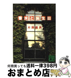 【中古】 香水と誕生日 / 片岡 義男 / 講談社 [文庫]【宅配便出荷】
