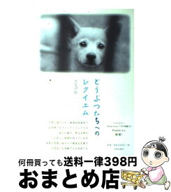 【中古】 どうぶつたちへのレクイエム / 児玉 小枝 / 日本出版社 [単行本]【宅配便出荷】