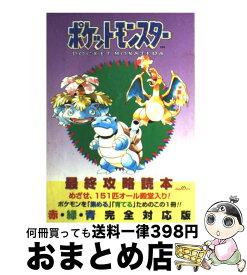 【中古】 ポケットモンスター最終攻略読本 赤・緑・青完全対応版 / ジャパン ミックス書籍編集部 / ジャパン・ミックス [単行本]【宅配便出荷】