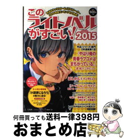 楽天市場 このライトノベルがすごい の通販 楽天市場 このライトノベルがすごい の通販