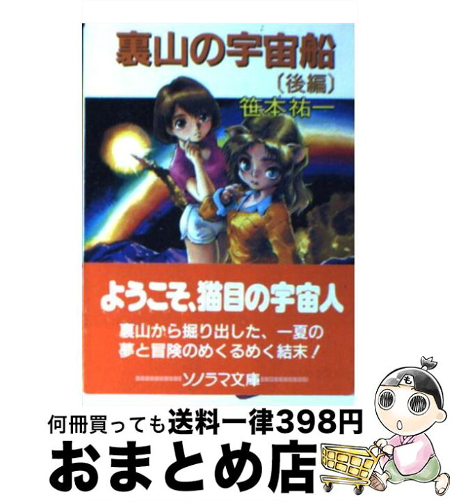楽天市場 中古 裏山の宇宙船 後編 笹本 祐一 そうま 竜也 朝日ソノラマ 文庫 宅配便出荷 もったいない本舗 おまとめ店