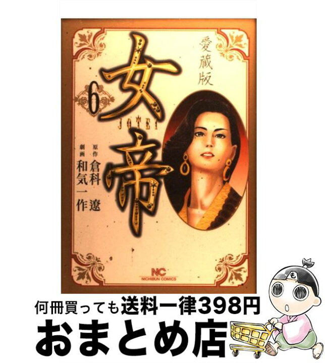 楽天市場】【中古】 女帝 6 愛蔵版 / 和気 一作 / 日本文芸社  