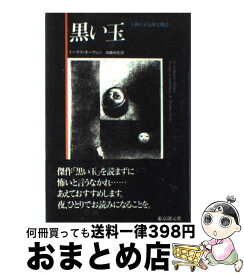 楽天市場 黒い玉の通販