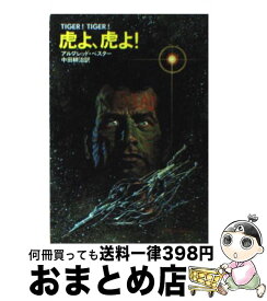 【中古】 虎よ、虎よ！ / アルフレッド ベスター, 中田 耕治 / 早川書房 [文庫]【宅配便出荷】