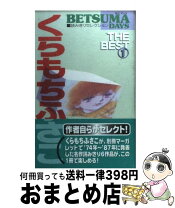 楽天市場】くらもちふさこ デビュー45周年記念 ときめきの最前線の通販 