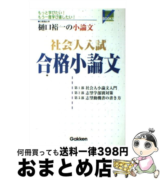 楽天市場 中古 社会人入試合格小論文 樋口 裕一 学研プラス 単行本 宅配便出荷 もったいない本舗 おまとめ店