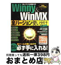 【中古】 Winny　＆　WinMX全バージョン使い分け完璧テクニック / 宝島社 / 宝島社 [ムック]【宅配便出荷】