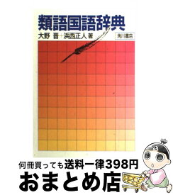 楽天市場 中古 類語国語辞典の通販