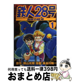 楽天市場 鉄人28号 皇帝の紋章 3の通販