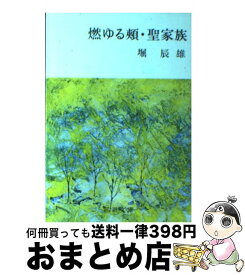 楽天市場 堀辰雄 聖家族の通販