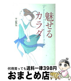 【中古】 魅せるカラダ / 平山 昌弘 / ベストセラーズ [単行本]【宅配便出荷】