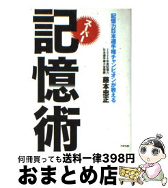 【中古】 記憶力日本選手権チャンピオンが教えるスーパー記憶術 / 藤本 忠正 / アスペクト [文庫]【宅配便出荷】