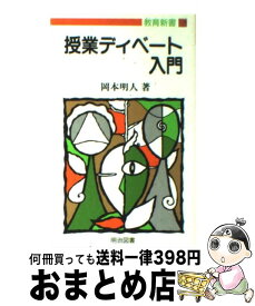 【中古】 授業ディベート入門 / 岡本 明人 / 明治図書出版 [新書]【宅配便出荷】